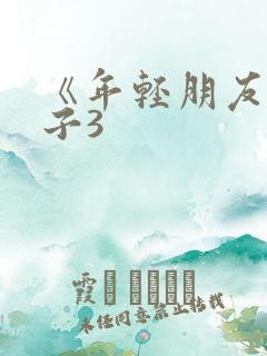 《年轻朋友的妻子3 《年轻朋友的妻子3