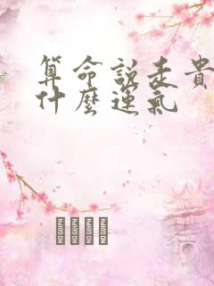 算命说走贵运是什么运气