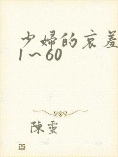 少妇的哀羞小依1～60