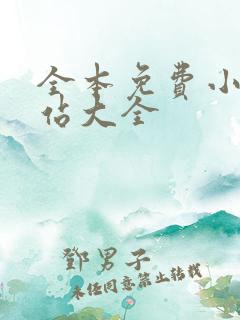 全本免费小说网站大全