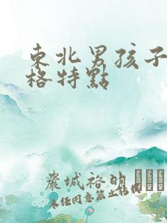 东北男孩子的性格特点