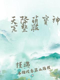 天降萌宝神助攻完整版