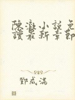 陈澈小说免费阅读最新章节无弹窗