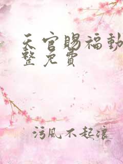 天官赐福动漫完整免费