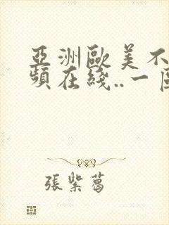 亚洲欧美不卡视频在线..一区二区三区