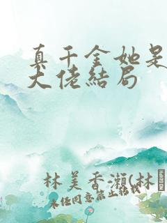 真千金她是全能大佬结局