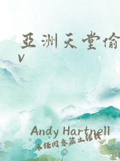 亚洲天堂偷拍av