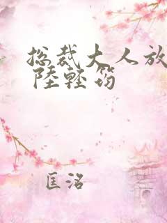 总裁大人放肆爱 陆轻筠