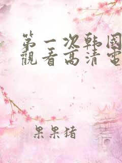 第一次韩国免费观看高清电视剧