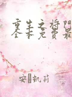 重生之将门毒后全本免费最新章节