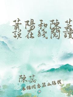 萧阳和陈芸的小说在线阅读