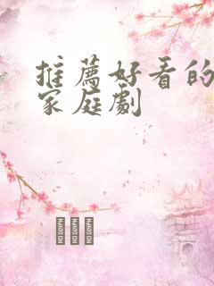 推荐好看的韩剧家庭剧