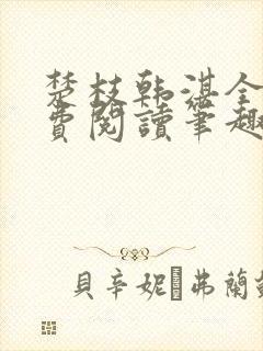 楚枝韩湛全文免费阅读笔趣阁