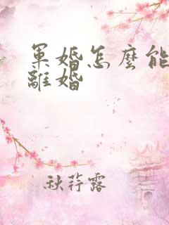 军婚怎么能快速离婚