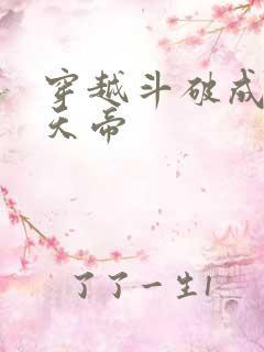 穿越斗破成为魂天帝