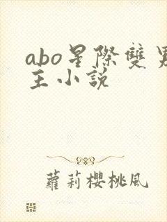 abo星际双男主小说