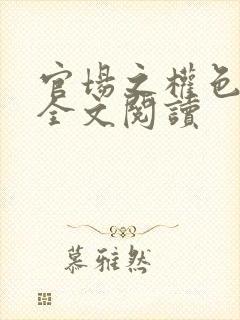官场之权色无边全文阅读