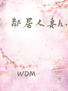 邻居人妻h小说