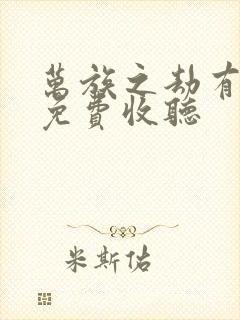 万族之劫有声书免费收听