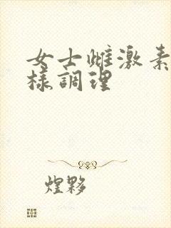 女士雌激素低怎样调理