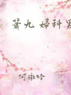 萧九 妇科男医