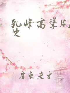 乳峰高耸风流艳史