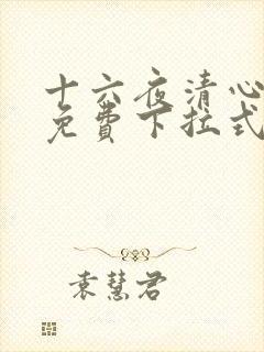 十六夜清心漫画免费下拉式阅读