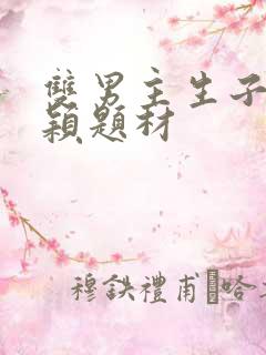 双男主生子文新颖题材 双男主生子文新颖题材