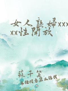 女人熟妇xxxxx性开放