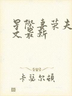 星际妻荣夫贵全文最新