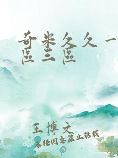 奇米久久一区二区三区