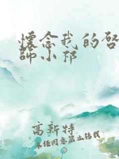 怀念我的启蒙老师小祁