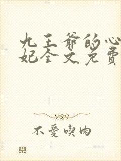 九王爷的心尖宠妃全文免费阅读