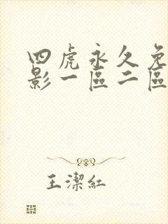 四虎永久免费电影一区二区