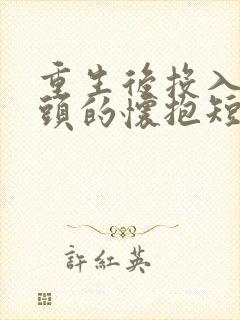 重生后投入死对头的怀抱短剧免费观看