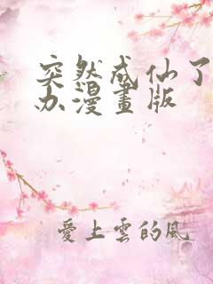 突然成仙了怎么办漫画版 突然成仙了怎么办漫画版