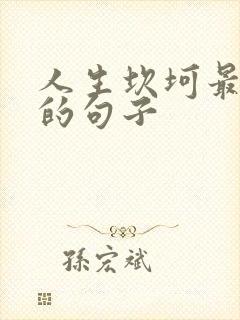 人生坎坷最经典的句子