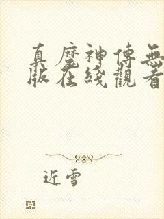 真魔神传无删减版在线观看