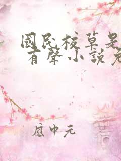 国民校草是女生 有声小说免费 国民校草是女生 有声小说免费