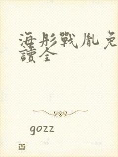 海彤战胤免费阅读全