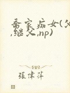 乔家痴女(父女,继父,np)