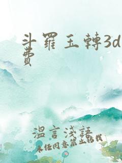 斗罗玉转3d免费