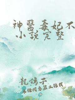 神医毒妃不好惹 小说完整
