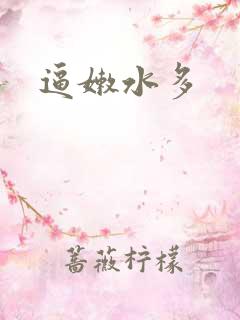 逼嫩水多