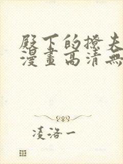 殿下的撩夫日常漫画高清无修版 殿下的撩夫日常漫画高清无修版