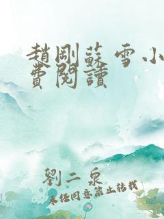 赵刚苏雪小说免费阅读