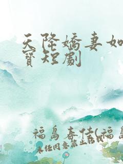 天降娇妻如珠如宝短剧