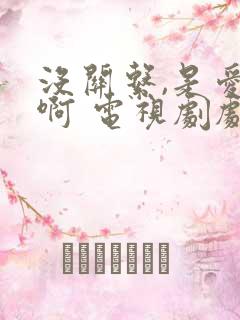 没关系,是爱情啊 电视剧剧情