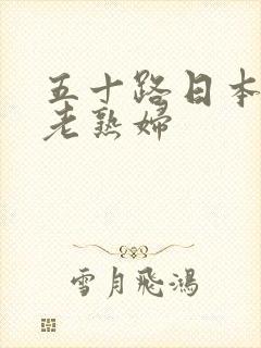 五十路日本丰满老熟妇