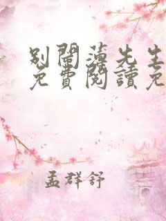 别闹薄先生全文免费阅读免费